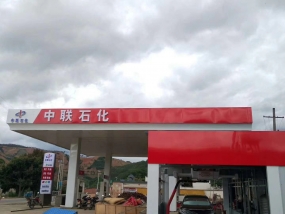 云南云縣 中聯(lián)石化
