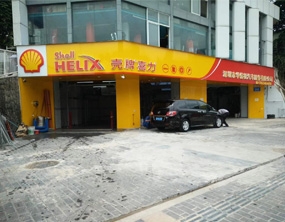 深圳市殼牌喜力汽車(chē)維修店T-12毛刷洗車(chē)機(jī)安機(jī)完成